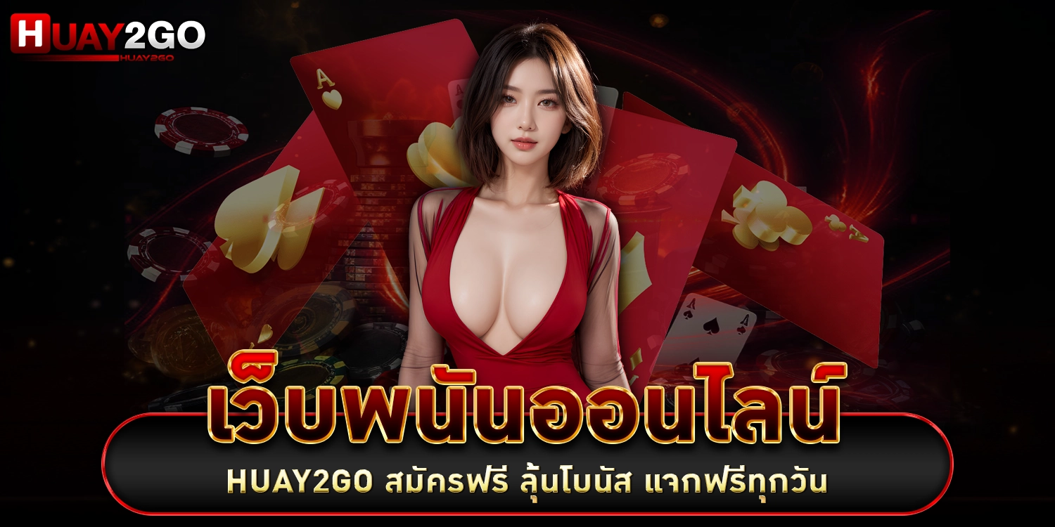 เว็บพนันออนไลน์ HUAY2GO