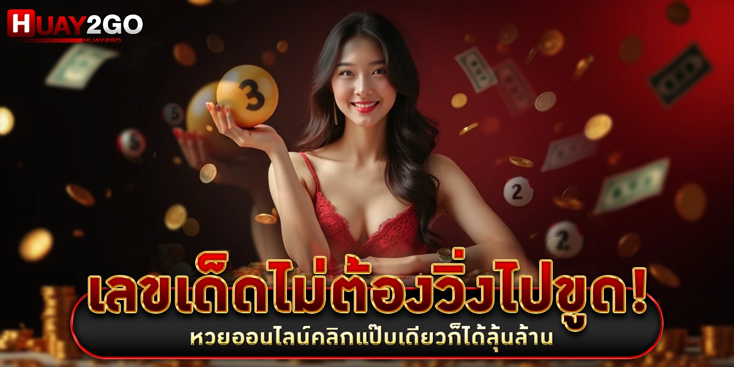 หวยออนไลน์ - HUAY2GO