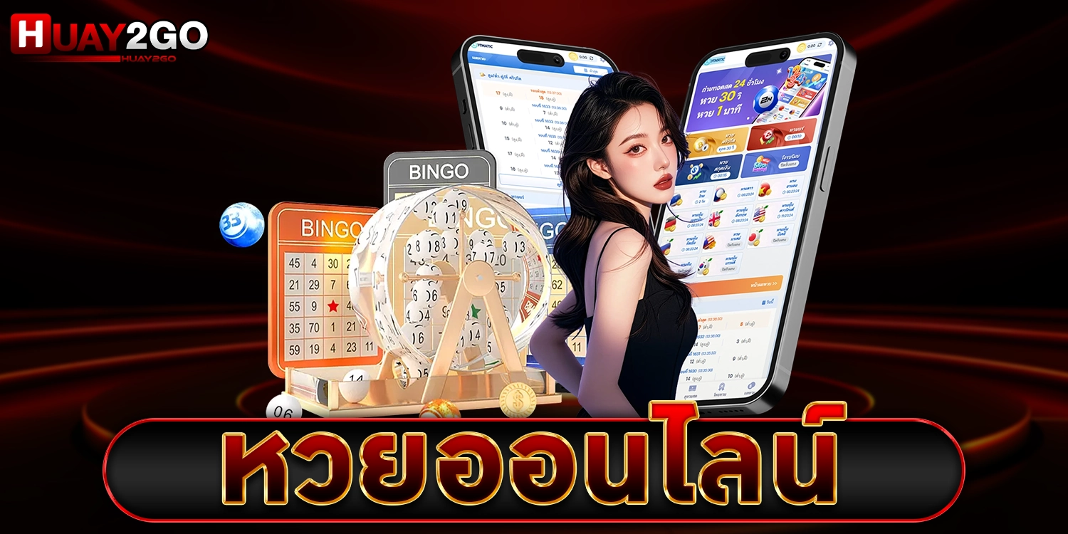 หวยออนไลน์ - HUAY2GO