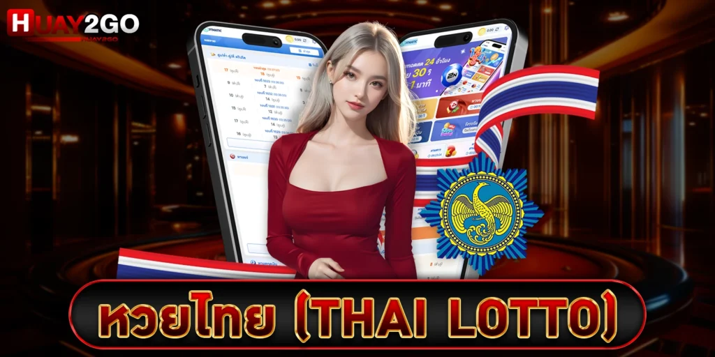 หวยไทย - HUAY2GO