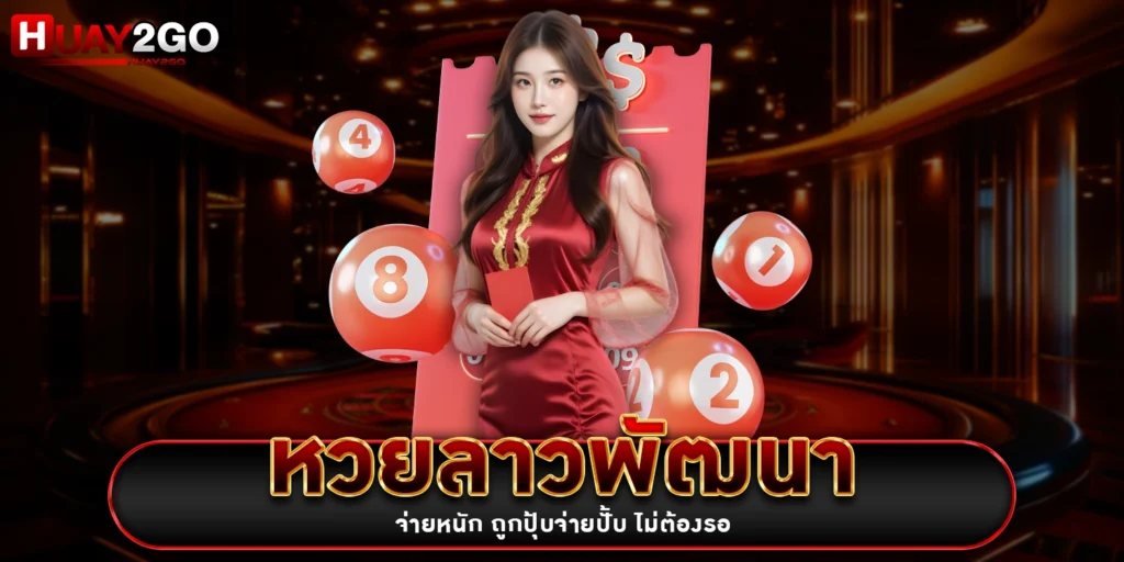หวยลาวพัฒนา - HUAY2GO