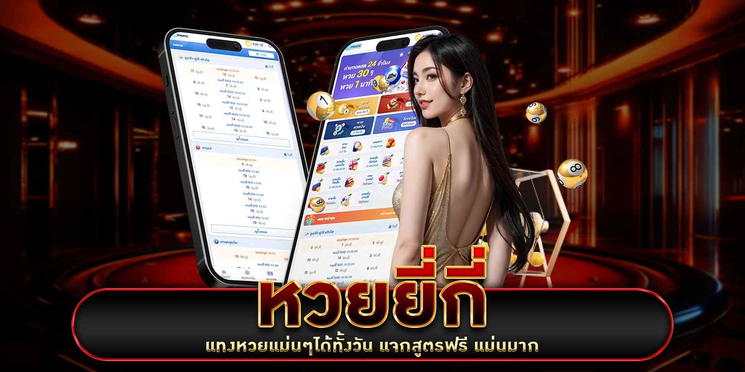 หวยยี่กี่ - HUAY2GO
